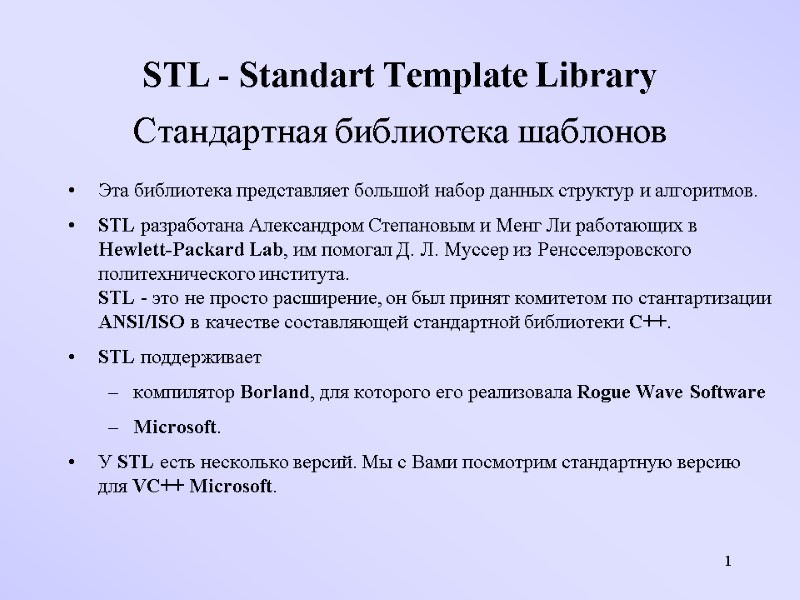 1 STL - Standart Template Library  Стандартная библиотека шаблонов  Эта библиотека представляет